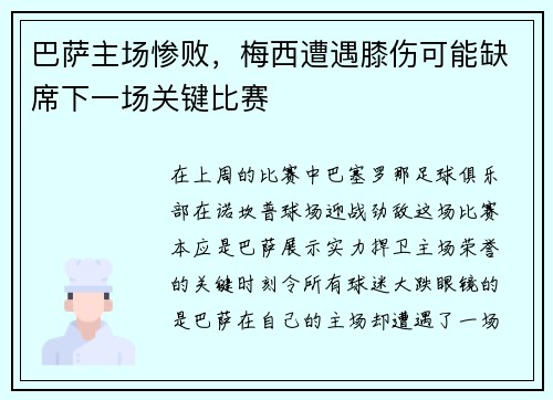 巴萨主场惨败，梅西遭遇膝伤可能缺席下一场关键比赛