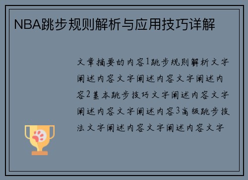 NBA跳步规则解析与应用技巧详解