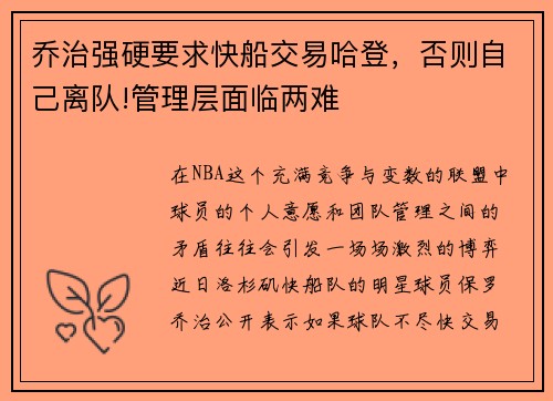 乔治强硬要求快船交易哈登，否则自己离队!管理层面临两难