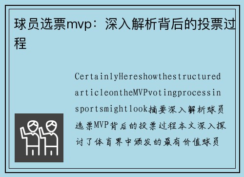 球员选票mvp：深入解析背后的投票过程