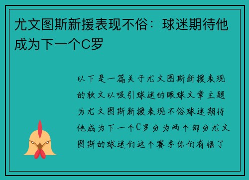 尤文图斯新援表现不俗：球迷期待他成为下一个C罗