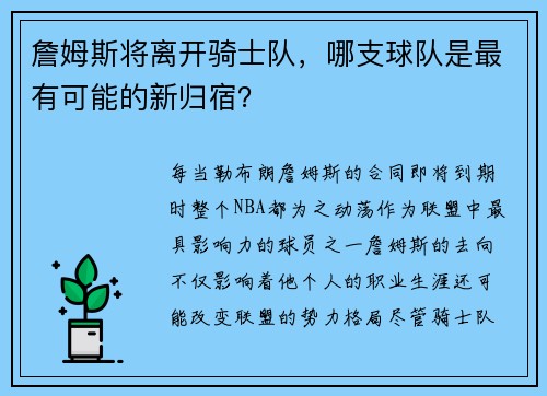 詹姆斯将离开骑士队，哪支球队是最有可能的新归宿？