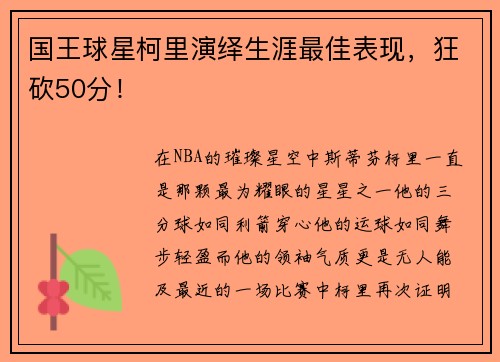 国王球星柯里演绎生涯最佳表现，狂砍50分！