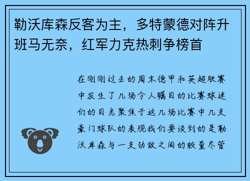 勒沃库森反客为主，多特蒙德对阵升班马无奈，红军力克热刺争榜首