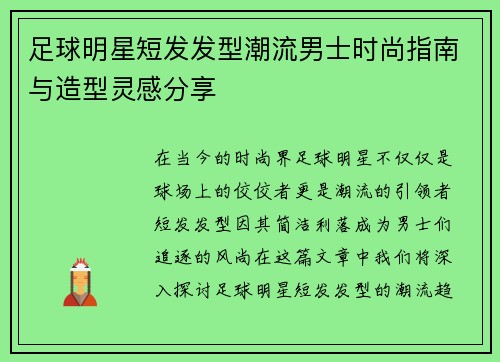 足球明星短发发型潮流男士时尚指南与造型灵感分享