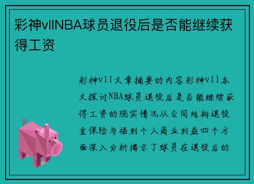 彩神vllNBA球员退役后是否能继续获得工资