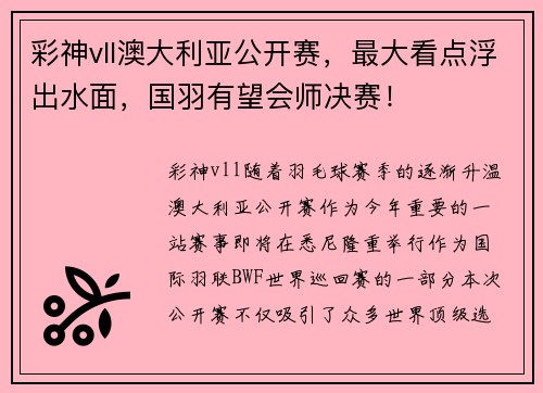 彩神vll澳大利亚公开赛，最大看点浮出水面，国羽有望会师决赛！