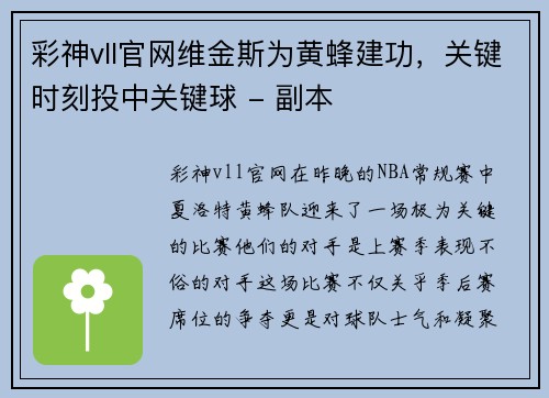 彩神vll官网维金斯为黄蜂建功，关键时刻投中关键球 - 副本