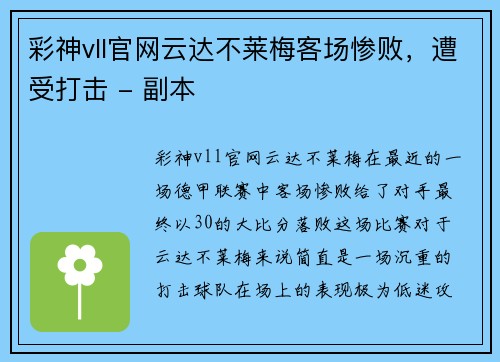 彩神vll官网云达不莱梅客场惨败，遭受打击 - 副本