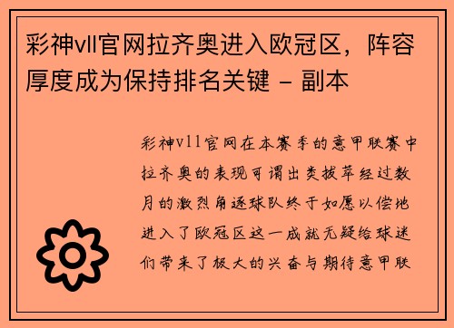 彩神vll官网拉齐奥进入欧冠区，阵容厚度成为保持排名关键 - 副本