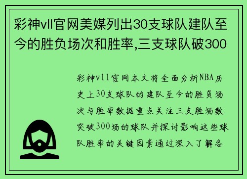 彩神vll官网美媒列出30支球队建队至今的胜负场次和胜率,三支球队破300