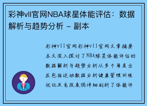 彩神vll官网NBA球星体能评估：数据解析与趋势分析 - 副本