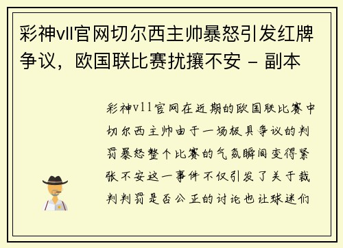 彩神vll官网切尔西主帅暴怒引发红牌争议，欧国联比赛扰攘不安 - 副本