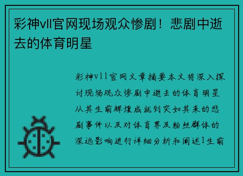 彩神vll官网现场观众惨剧！悲剧中逝去的体育明星