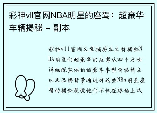 彩神vll官网NBA明星的座驾：超豪华车辆揭秘 - 副本