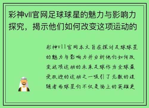 彩神vll官网足球球星的魅力与影响力探究，揭示他们如何改变这项运动的未来 - 副本