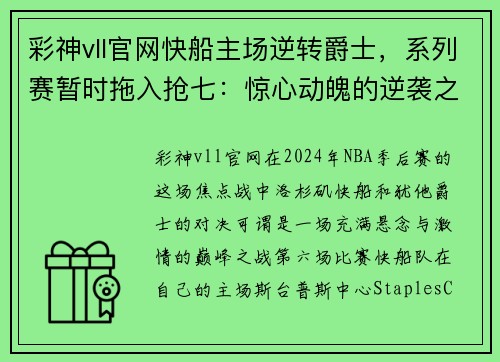 彩神vll官网快船主场逆转爵士，系列赛暂时拖入抢七：惊心动魄的逆袭之战 - 副本