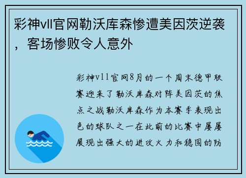 彩神vll官网勒沃库森惨遭美因茨逆袭，客场惨败令人意外