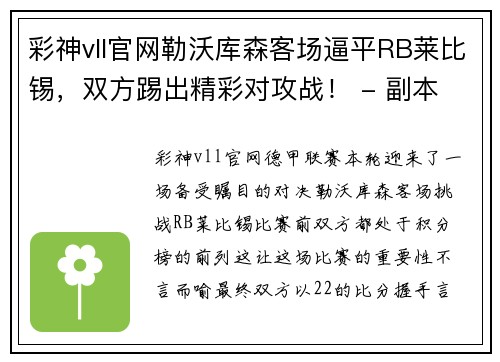 彩神vll官网勒沃库森客场逼平RB莱比锡，双方踢出精彩对攻战！ - 副本