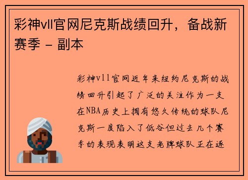 彩神vll官网尼克斯战绩回升，备战新赛季 - 副本