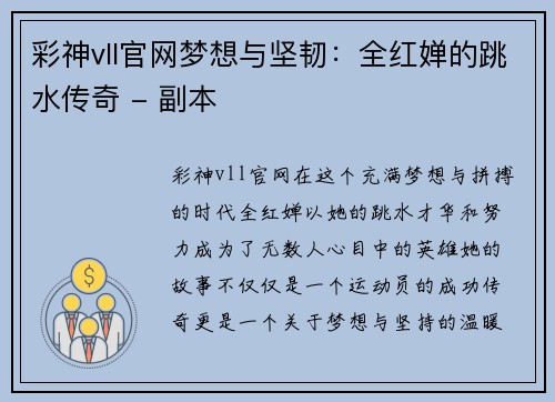 彩神vll官网梦想与坚韧：全红婵的跳水传奇 - 副本